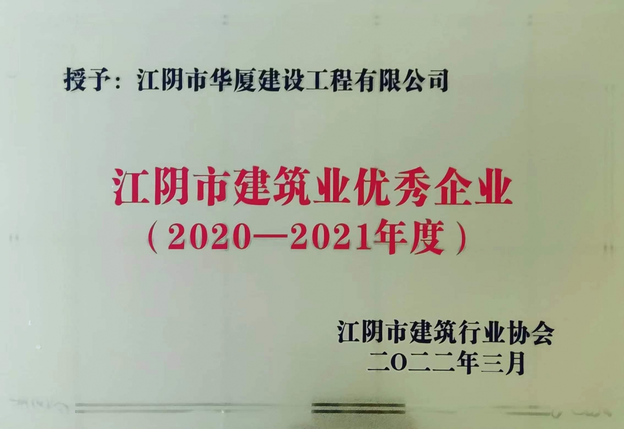 江阴市建筑业优秀企业（2020-2021年度）